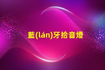 藍(lán)牙拾音燈方案（智能音響的創(chuàng)新應(yīng)用）