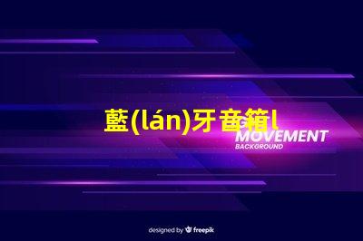 藍(lán)牙音箱led燈珠壞