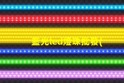 藍光led燈珠批發(fā)
