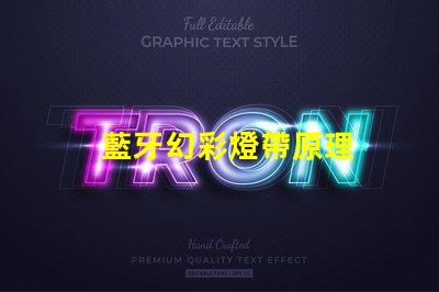 藍牙幻彩燈帶原理