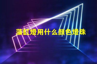 藻缸燈用什么顏色燈珠