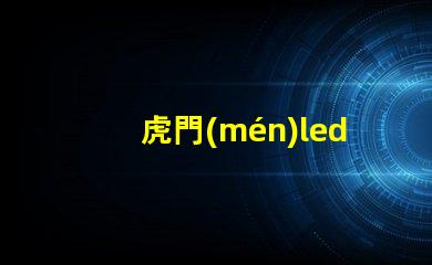 虎門(mén)led燈珠紫外燈