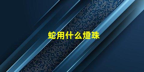 蛇用什么燈珠