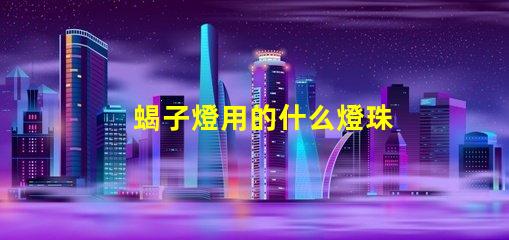 蝎子燈用的什么燈珠