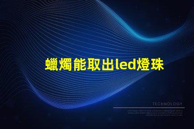 蠟燭能取出led燈珠嗎