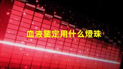 血液鑒定用什么燈珠