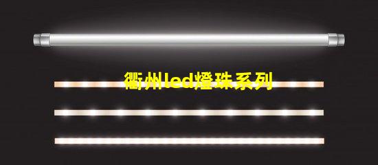 衢州led燈珠系列