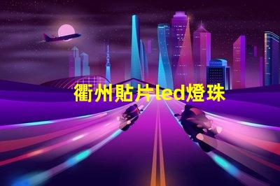 衢州貼片led燈珠
