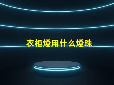 衣柜燈用什么燈珠