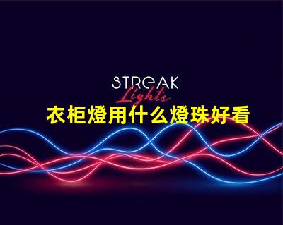 衣柜燈用什么燈珠好看