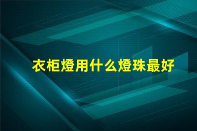 衣柜燈用什么燈珠最好