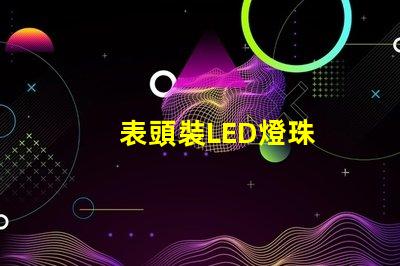 表頭裝LED燈珠