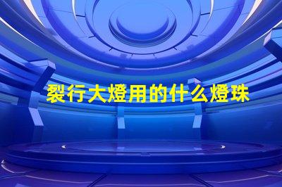 裂行大燈用的什么燈珠