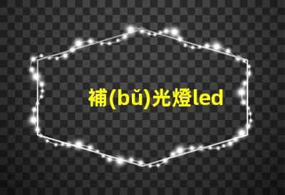 補(bǔ)光燈led燈珠