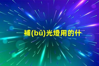 補(bǔ)光燈用的什么燈珠材料