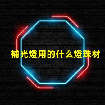 補光燈用的什么燈珠材質(zhì)