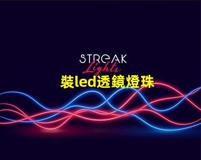 裝led透鏡燈珠