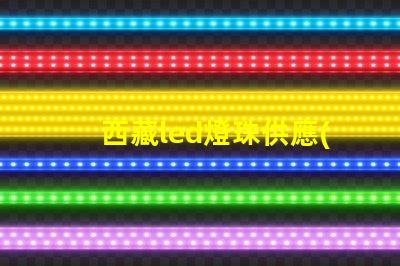 西藏led燈珠供應(yīng)商