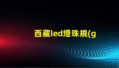西藏led燈珠規(guī)格