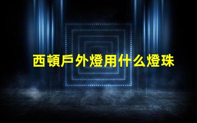 西頓戶外燈用什么燈珠
