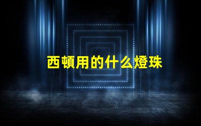 西頓用的什么燈珠