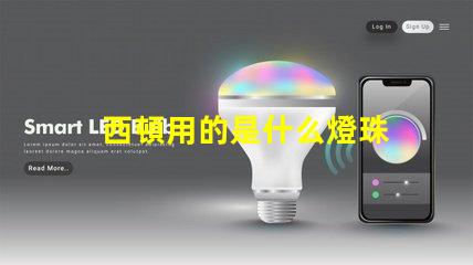 西頓用的是什么燈珠