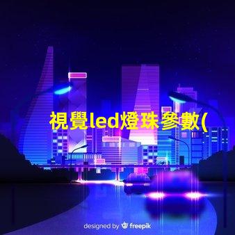 視覺led燈珠參數(shù)