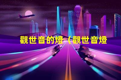 觀世音的燈（觀世音燈的功效）