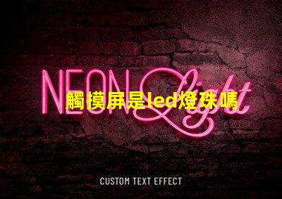 觸摸屏是led燈珠嗎