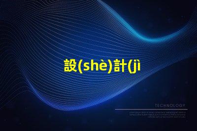 設(shè)計(jì)led燈珠板