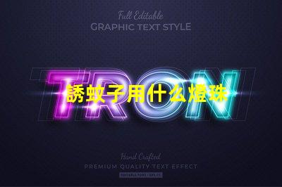 誘蚊子用什么燈珠