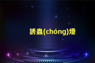 誘蟲(chóng)燈用什么燈珠