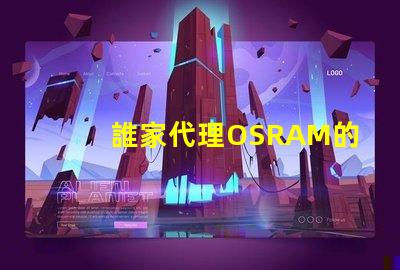 誰家代理OSRAM的LED燈珠