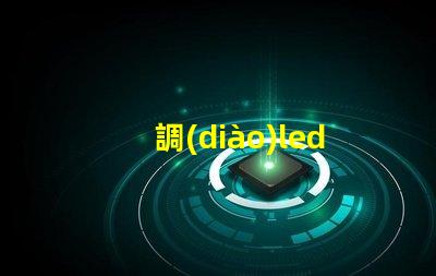 調(diào)led燈珠工具