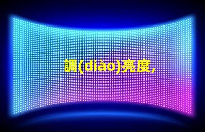 調(diào)亮度,讓RGB幻彩燈珠更炫酷