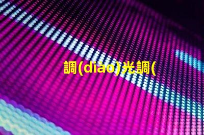 調(diào)光調(diào)色led燈珠