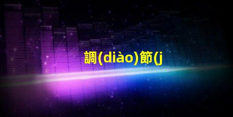 調(diào)節(jié)RGB幻彩燈珠亮度,打造多彩世界