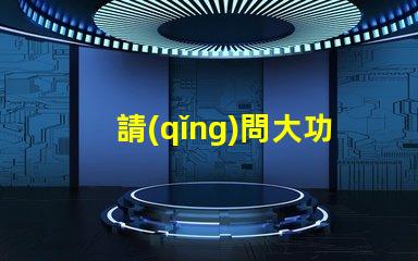 請(qǐng)問大功率rgb燈珠用什么來降低紅色線路的輸入電壓值？