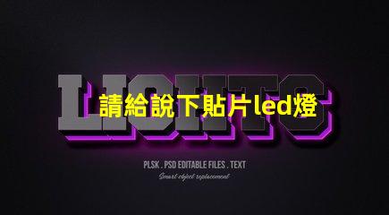 請給說下貼片led燈封裝尺寸有哪些