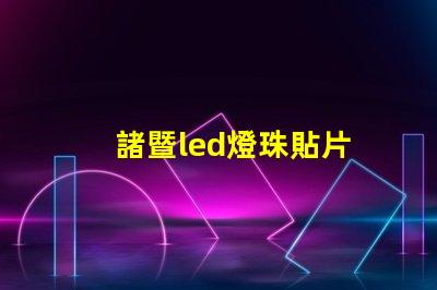 諸暨led燈珠貼片