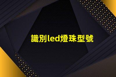 識別led燈珠型號