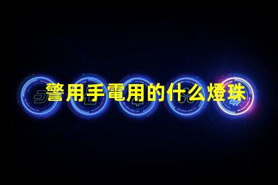 警用手電用的什么燈珠