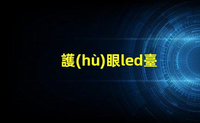 護(hù)眼led臺(tái)燈燈珠