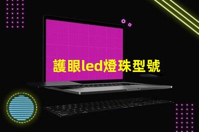 護眼led燈珠型號