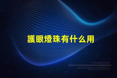 護眼燈珠有什么用