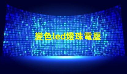 變色led燈珠電壓