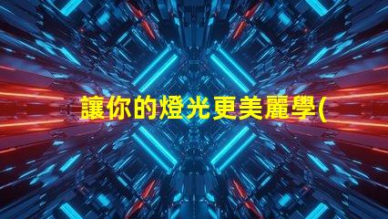 讓你的燈光更美麗學(xué)習(xí)內(nèi)置IC5050幻彩燈珠的接法