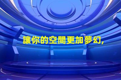 讓你的空間更加夢幻,幻彩燈帶露燈珠裝飾技巧
