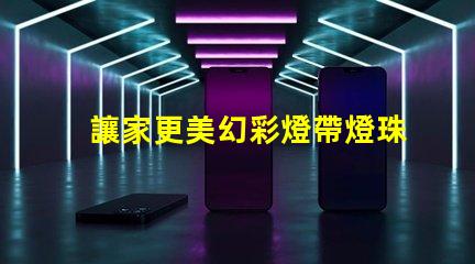 讓家更美幻彩燈帶燈珠品牌推薦