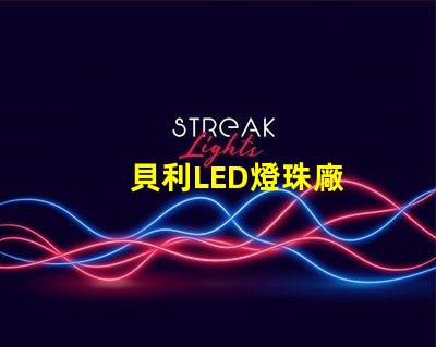 貝利LED燈珠廠